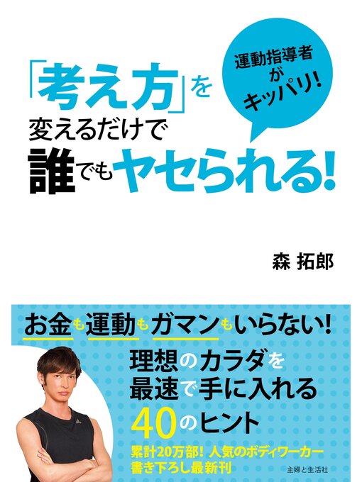 Title details for 「考え方」を変えるだけで誰でもヤセられる! by 森拓郎 - Available